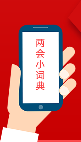 2020甘肅兩會(huì)|漲知識(shí)！政府工作報(bào)告23個(gè)新名詞，最全解釋來了