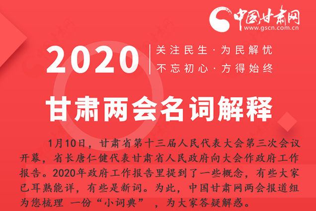 2020甘肅兩會(huì)|漲知識(shí)！政府工作報(bào)告23個(gè)新名詞，最全解釋來了