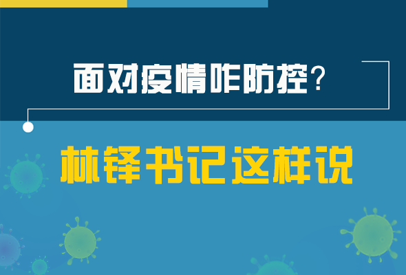 圖解|林鐸書記走訪疫情防控一線，強(qiáng)調(diào)了什么？請(qǐng)看關(guān)鍵詞