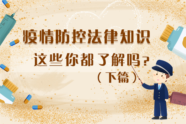 圖解|疫情防控法律知識(shí)，一鍵get√（下）