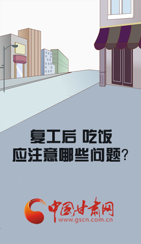 漫圖|復工后 吃飯時應牢記這些！