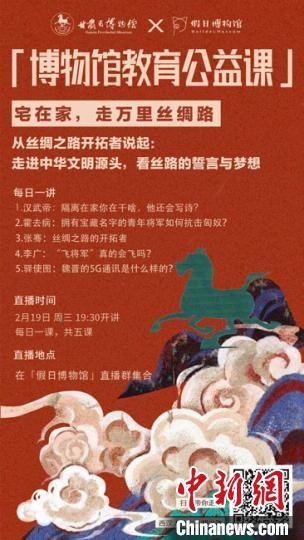 2月19日至23日，甘肅省博物館上線“博物館教育公益課”，與公眾“每日一課”共同分享絲綢之路和西漢四位風(fēng)云人物的故事?！「拭C省博物館供圖