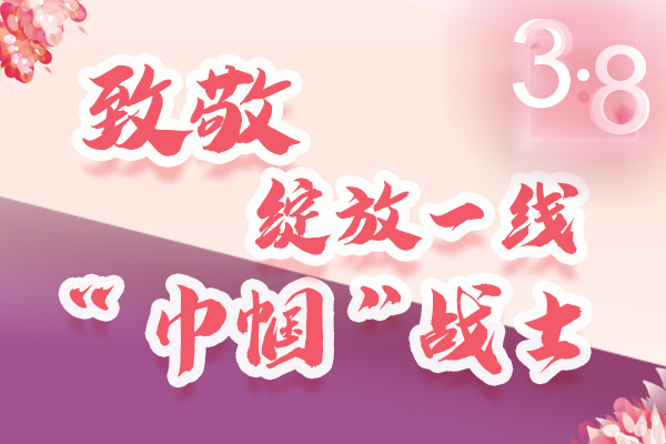 海報｜三·八特輯：致敬綻放一線“巾幗”戰(zhàn)士，你們最美！