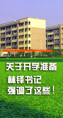 圖解|關(guān)于疫情防控和開(kāi)學(xué)準(zhǔn)備工作 林鐸書(shū)記這么強(qiáng)調(diào)！