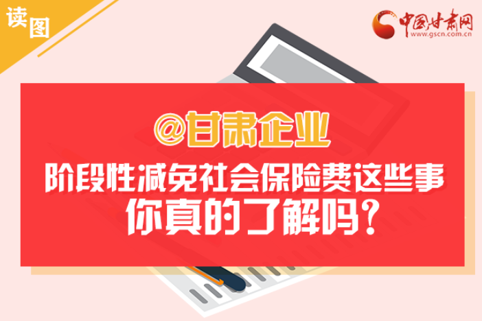 關于甘肅社會保險費減免及緩征優(yōu)惠政策，你想知道的都在這里