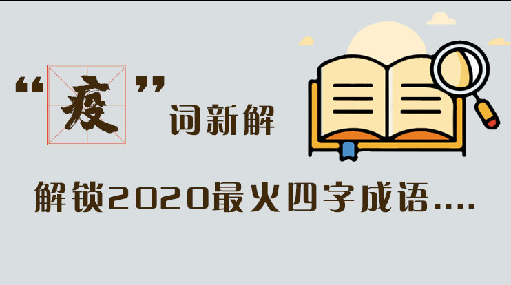 長(zhǎng)圖|“疫”詞新解，解讀2020最火四字成語....