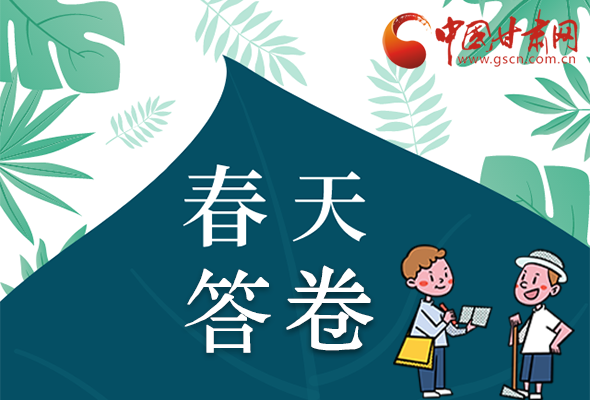 圖解|看！甘肅決戰(zhàn)脫貧攻堅的“春天答卷”