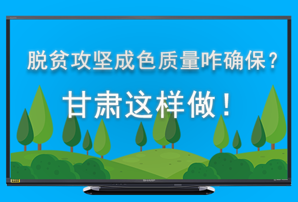 圖解|脫貧攻堅成色質量咋確保？甘肅這樣做！