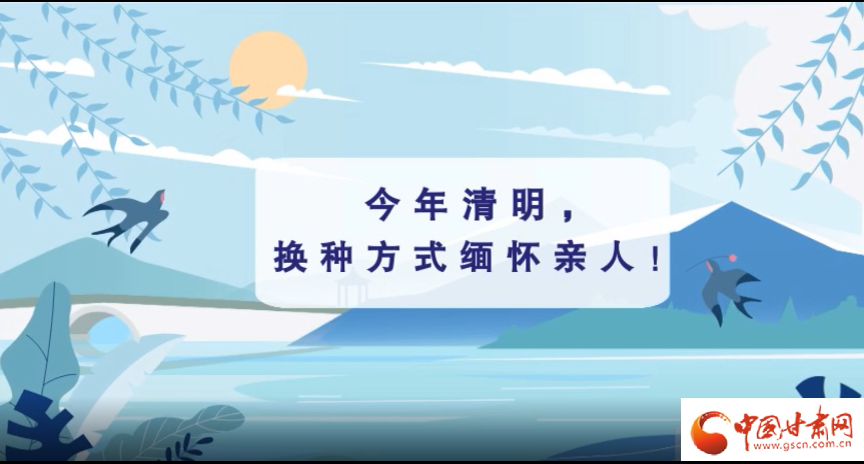 動(dòng)畫(huà)|清明逢疫情，祭掃需牢記這些