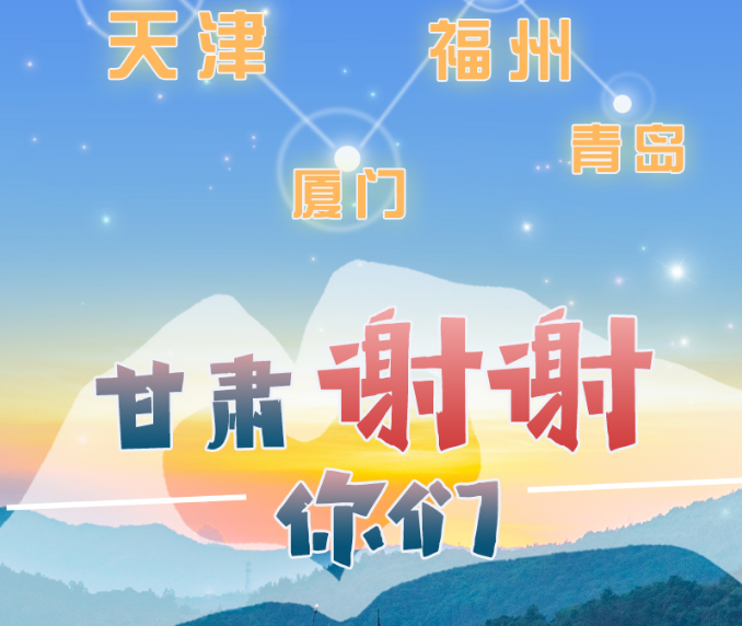 長(zhǎng)圖|天津廈門(mén)福州青島，甘肅謝謝你們！
