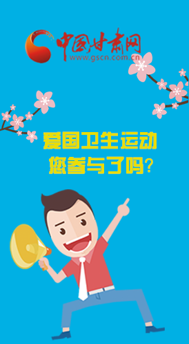  漫圖|愛衛(wèi)@你！快來參與這些！