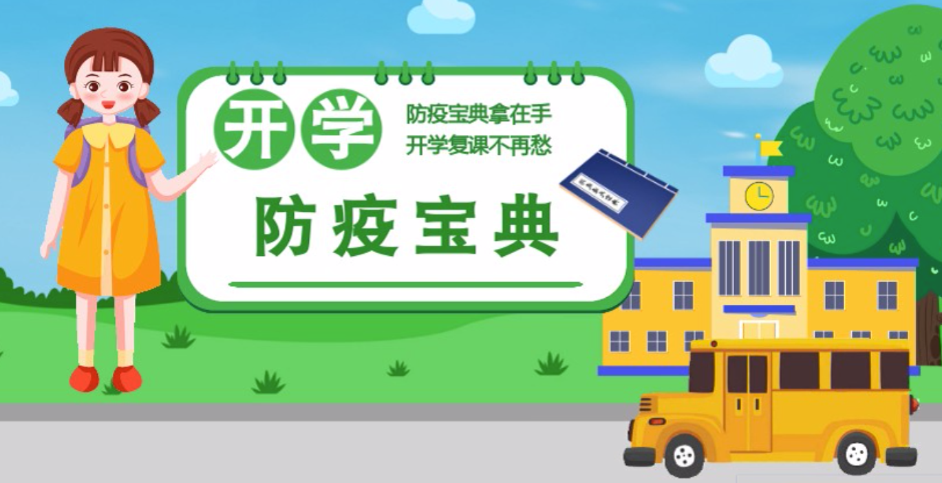 視頻|開學啦！這本防疫復課通關(guān)“寶典”趕緊學起來