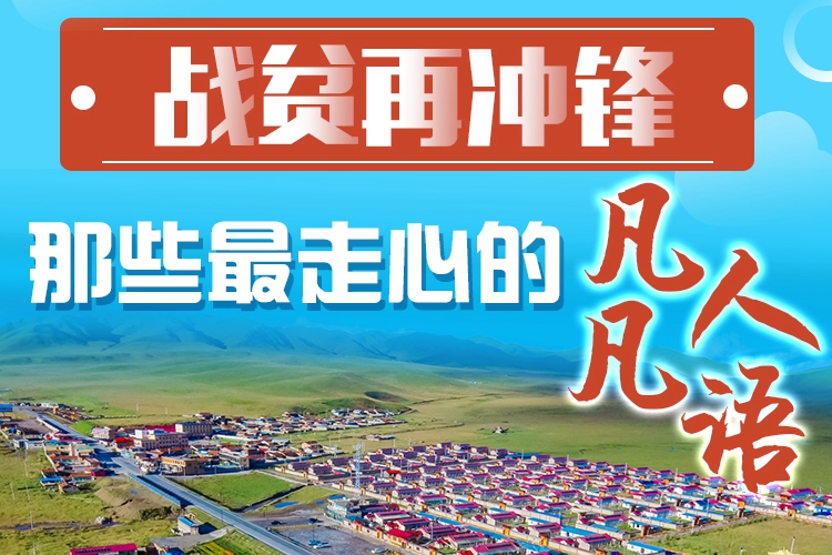 長(zhǎng)圖|戰(zhàn)貧再?zèng)_鋒！那些最走心的凡人凡語