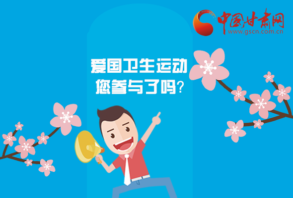 漫圖|愛衛(wèi)@你！快來參與這些！