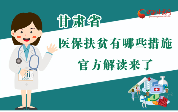 圖解|甘肅醫(yī)保扶貧有哪些措施？官方解讀來(lái)了