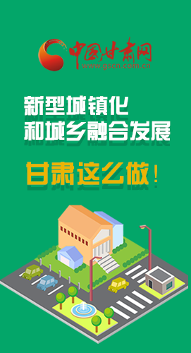 圖解|推進(jìn)新型城鎮(zhèn)化和城鄉(xiāng)融合發(fā)展 甘肅這么做！