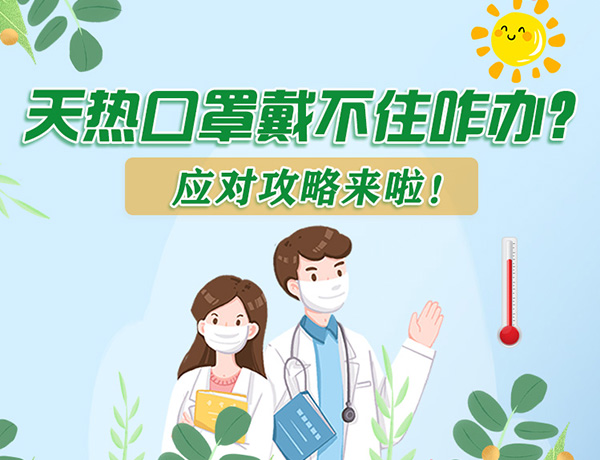 圖解丨天熱口罩戴不住怎么辦？應(yīng)對(duì)攻略看過(guò)來(lái)！ 