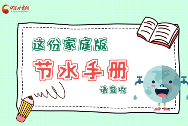 長(zhǎng)圖|@甘肅人，這份家庭版節(jié)水指南，請(qǐng)查收
