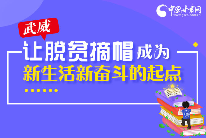 圖解|整體脫貧！武威市脫貧攻堅(jiān)成績單