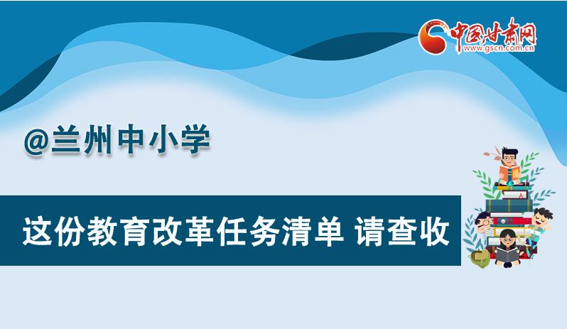 圖解|劃重點！蘭州教育改革任務(wù)清單來啦！