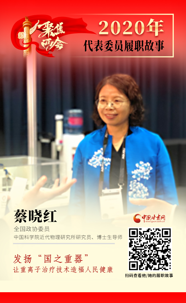 代表委員履職故事海報(bào)4|蔡曉紅：發(fā)揚(yáng)“國之重器”，讓重離子治療技術(shù)造福人民健康