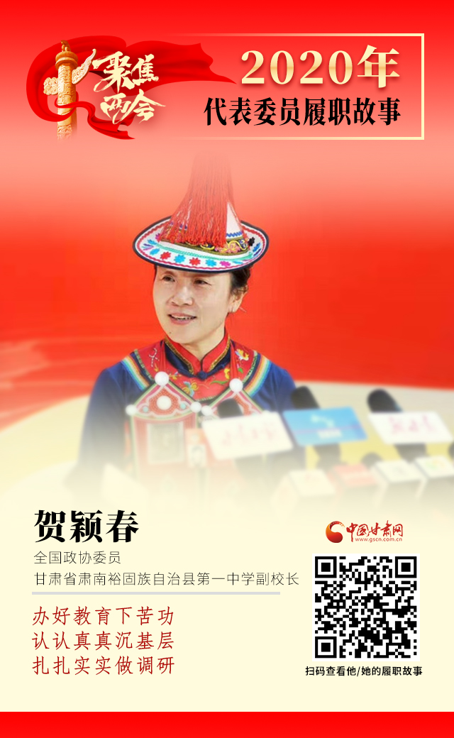 代表委員履職故事海報(bào)12|賀穎春：辦好教育下苦功，認(rèn)認(rèn)真真沉基層，扎扎實(shí)實(shí)做調(diào)研