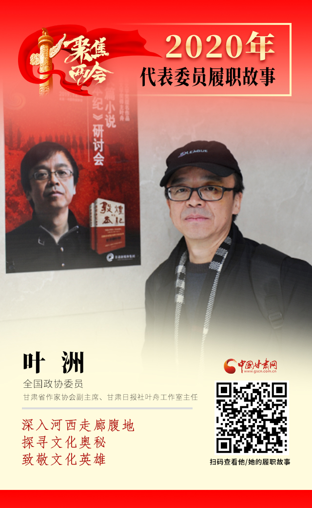代表委員履職故事海報14|葉洲：深入河西走廊腹地，探尋文化奧秘，致敬文化英雄