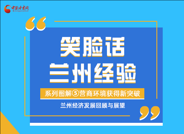 笑臉話蘭州經(jīng)驗(yàn)⑤|優(yōu)化營(yíng)商環(huán)境，蘭州不斷創(chuàng)新求突破