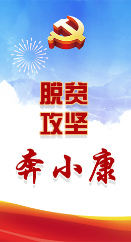 長(zhǎng)圖|脫貧奔小康，林鐸書(shū)記這么說(shuō)！