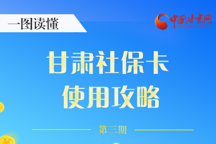 圖解丨關(guān)于甘肅社保卡，這六大功能要知道