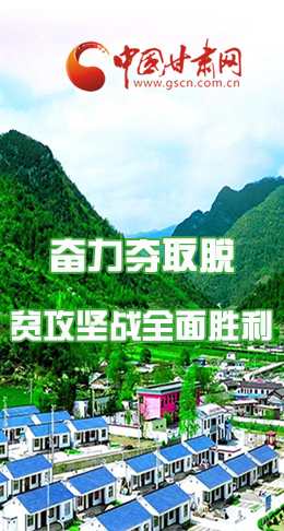 圖解|最后貧困堡壘咋攻克？甘肅這樣做！