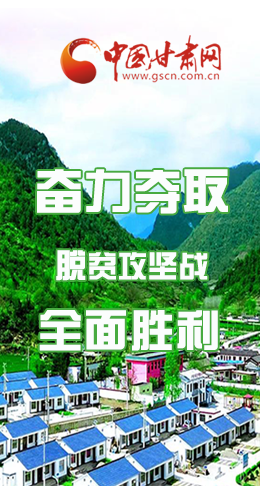 圖解|最后貧困堡壘咋攻克？甘肅這樣做！