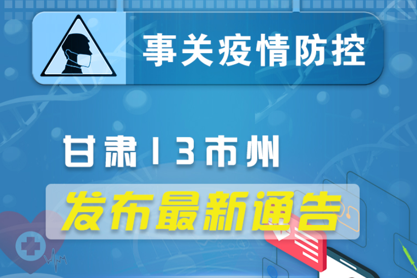 圖解丨甘肅13市州發(fā)布最新通告 ，事關疫情防控!