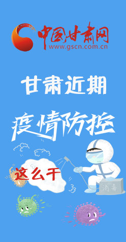 圖解|再部署！甘肅近期疫情防控工作這么干