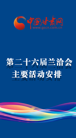 一圖了解2020年蘭洽會主要活動(dòng)安排
