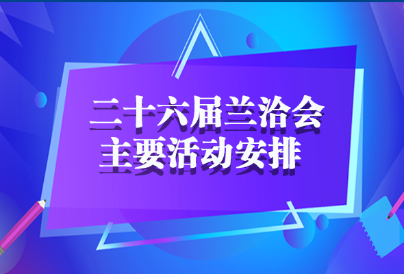 一圖了解2020年蘭洽會主要活動(dòng)安排 