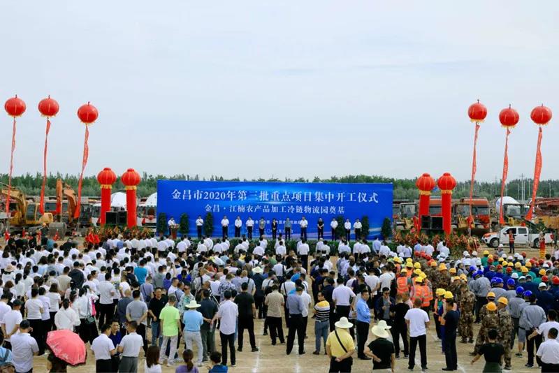 總投資近43億元！金昌市舉行2020年第三批重點項目集中開工暨金昌？江楠農(nóng)產(chǎn)品加工冷鏈物流園奠基儀式