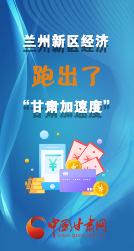 圖解|看！蘭州新區(qū)的經(jīng)濟(jì)“加速度”