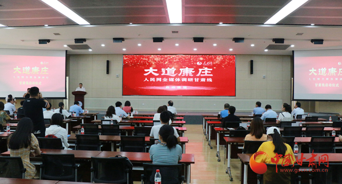 “大道康莊——人民網(wǎng)全媒體調(diào)研行”甘肅線(xiàn)啟動(dòng)儀式舉行