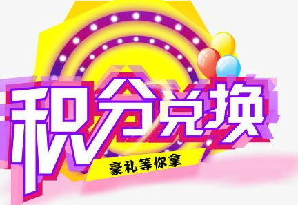 積分換商品出了問題，要進行理賠？別信，這一定是詐騙！