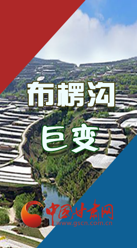 【你笑起來(lái)真好看】布楞溝，巨變?。▓D解）