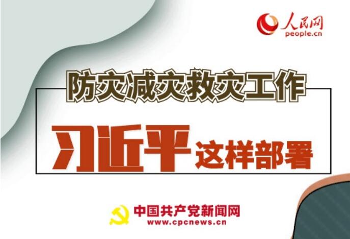 圖解：防災(zāi)減災(zāi)救災(zāi)工作，習(xí)近平這樣部署