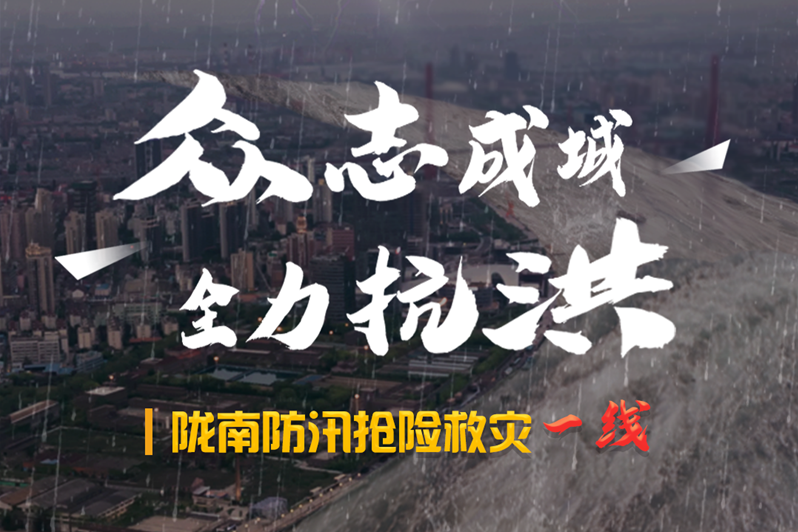 海報丨隴南防汛搶險救災(zāi)一線，這些讓我們感動的瞬間!