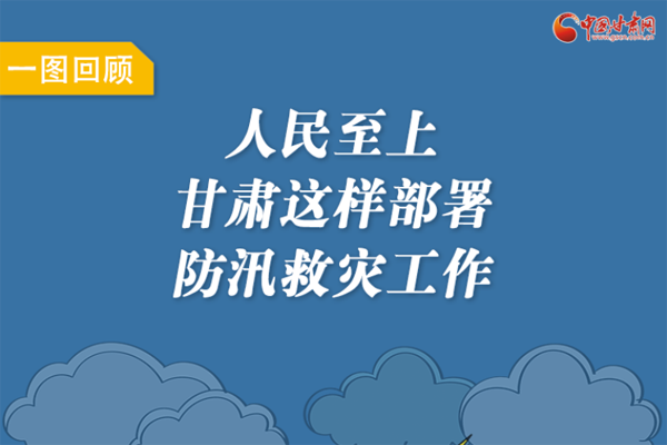 圖解丨人民至上！甘肅這樣部署防汛救災(zāi)工作