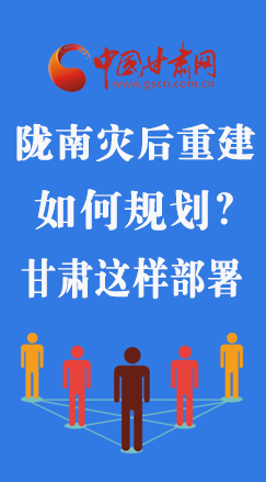 圖解|隴南災后重建如何規(guī)劃？甘肅這樣部署