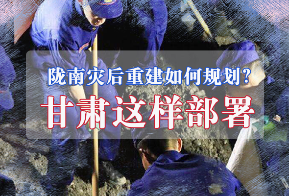 圖解|隴南災后重建如何規(guī)劃？甘肅這樣部署