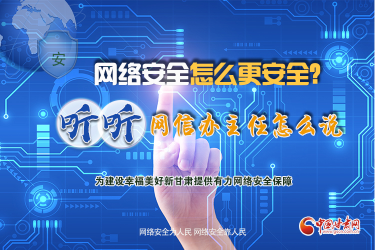 一圖讀懂|網(wǎng)絡(luò)安全怎么更安全？聽聽網(wǎng)信辦主任怎么說