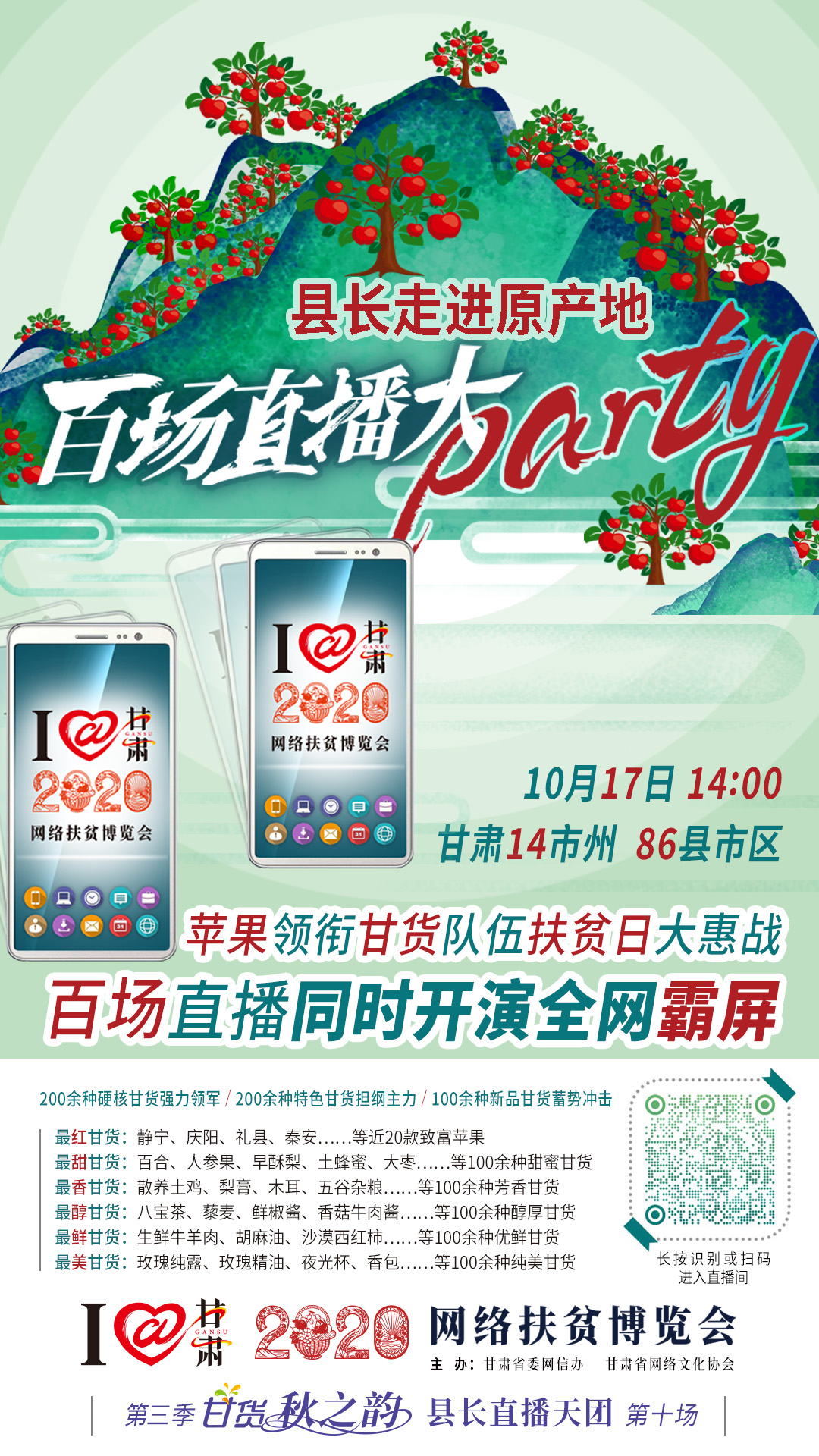 太香了！太香了！百場直播全網(wǎng)同步開映—— 明天“扶貧日”，百位甘貨主播為脫貧致富比心！