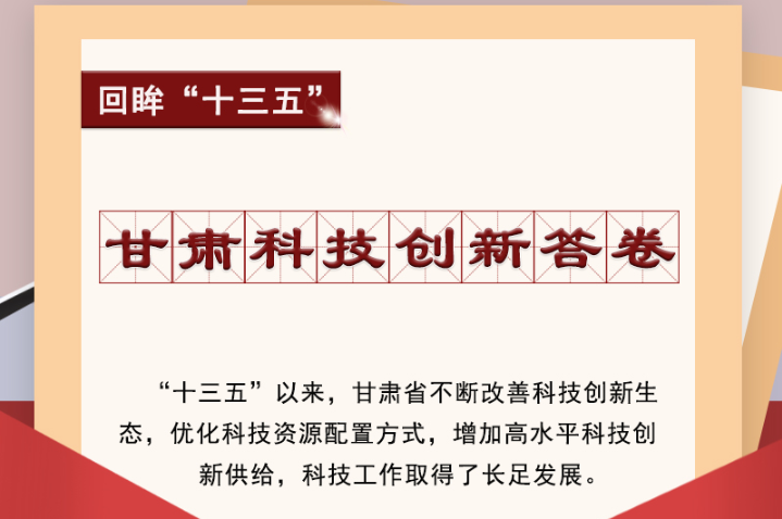 【回眸“十三五”】圖解|甘肅科技創(chuàng)新答卷 啟封！