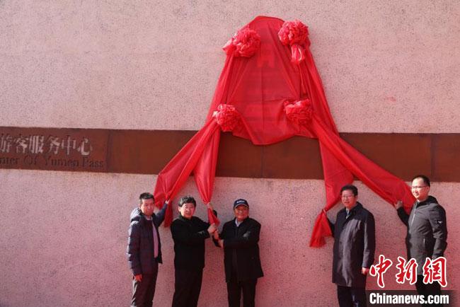11月2日，“中國長城研究院玉門關(guān)教學(xué)科研基地”揭牌?！≈鼙笕?攝